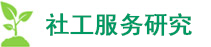 社工服務研究